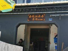 -泰顺江南春面馆