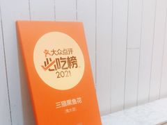 -三猫黑鱼花(南大店)