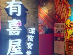 门面-有喜屋·深夜食堂(北京西路店)