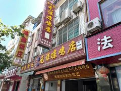 门面-元谋凉鸡店(百年老店)