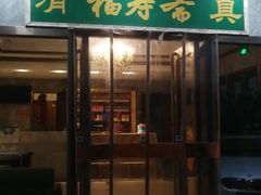 门面-福寿斋·老北京铜锅涮肉·烤鸭(顺义总店)