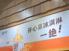 -野人先生现做冰淇淋(北京顺义祥云小镇店)