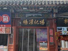 -杨记灌肠(食品街店)