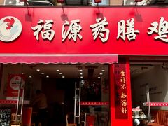 -福源药膳鸡(天润城店)