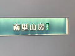 -南里山房·新淮扬菜(徐汇万科店)