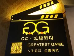 -GG戏精剧场·原创演绎实景本