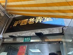 -沪西老弄堂面馆(定西路店)