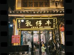 -乳仔牛牦牛汤锅 烤羊排(松潘古城店)