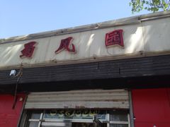-清真•蜀风园(丁字沽总店)