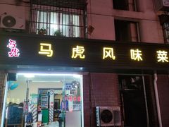门面-马虎风味菜馆(王府园小区店)