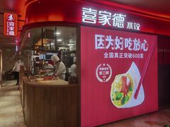 门面-喜家德虾仁水饺(飞洲国际店)