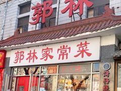 -郭林家常菜(洋桥店)