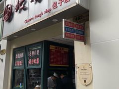 门面-北万新包子店(淮海店)