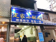 门面-定家小酥肉·清真(回民街店)