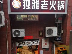 门面-独雅老火锅(原宏声巷店)