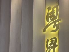 -粤界(望京金辉店)