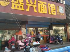 门面-盛兴面馆(真儒大厦店)