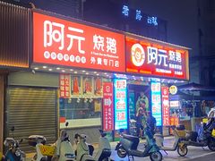 -阿元烧鹅(文明路店)