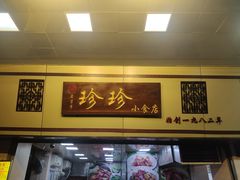 门面-珍珍小食店(西华路店)