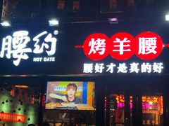 门面-腰子哥烤串(石佛营炫特店)