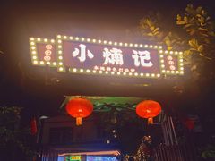 -小煵记·打边炉(西丽文光店)
