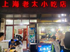 -上海老太小吃店(好吃街店)