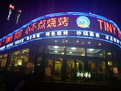 门面-小不点烧烤城(长乐宫店)