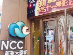 -天幕新彩云国际影城(激光巨幕店)