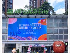 -深圳龙华星河COCO City(民治店)