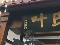 -叶氏麻糍(鼓浪屿店)