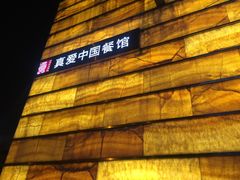 -真爱中国餐馆·年华店(朱雀大街店)