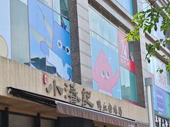 -小潘记鸭血粉丝汤