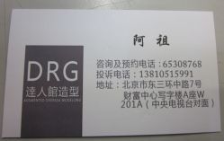 阿祖的名片-DRG达人馆造型