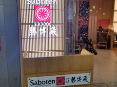 -胜博殿日式炸猪排(西红门店)