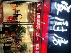 门面-将相和鱼头火锅