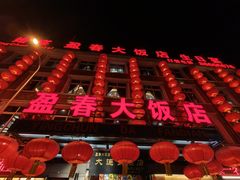 -盈春大饭店(千山路店)