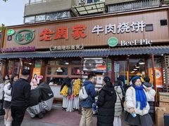 -穆得·老周家牛肉烧饼(普利街店)