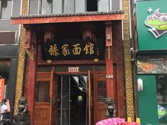 门面-孙家面馆(淮海第一城店)