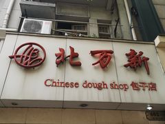 门面-北万新包子店(淮海店)