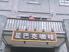 门面-星巴克臻选(成都宽窄巷子店)