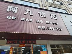 -阿九食店(南湾南路店)