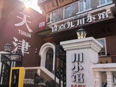 -天津五大道文化旅游区