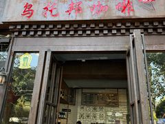 -乌托邦咖啡(武侯祠店)
