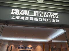 -瑞泰口腔(大宁分院)
