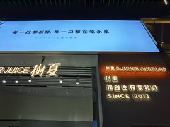 -树夏(鹭洲里店)