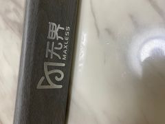 -无界眼镜MaxLess(五角场万达店)