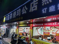 门面-梁·日益森烧鸡公(紫云山庄店)