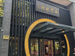-南门涮肉(上海一店)