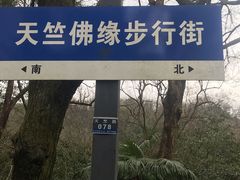 -杭州西湖风景名胜区-三生石
