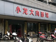 -小龙大肉面馆